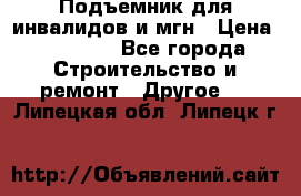 Подъемник для инвалидов и мгн › Цена ­ 58 000 - Все города Строительство и ремонт » Другое   . Липецкая обл.,Липецк г.